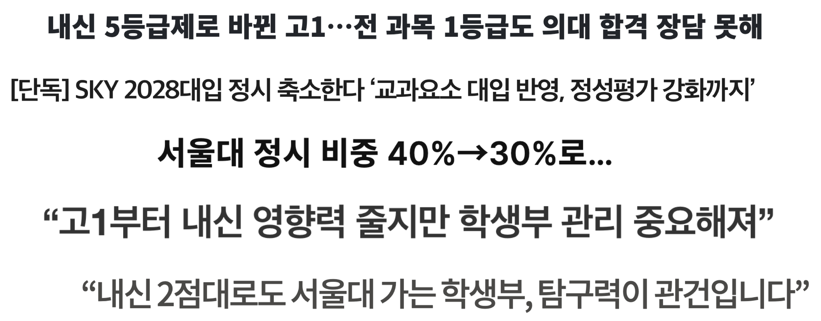 입시 관련 뉴스 헤드라인